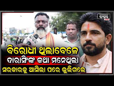 ବିରୋଧୀ ଥିଲାବେଳେ ଦାରାସିଂଙ୍କ କଥା ମନେଥିଲା, ସରକାରକୁ ଆସିଲା ପରେ ଭୁଲିଗଲେ: ସନ୍ତୋଷ ଭୋଳ