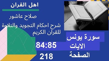 شرح احكام تجويد القران الكريم سورة يونس الايات  84:85  #قران_احكام_تجويد