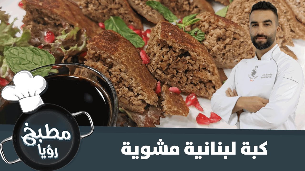 كبة لبنانية مشوية وشهيّة.. تعرف على طريقة تحضيرها