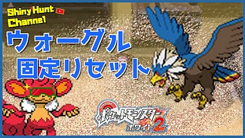ポケモンbw2 色違いレジロック C抜け5v 乱数調整 Mp3