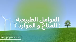 توزيع السكان ( العوامل الطبيعية : المناخ والموارد ) الصف الخامس - الفصل الدراسي الثاني