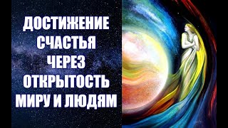 ДОСТИЖЕНИЕ СЧАСТЬЯ ЧЕРЕЗ ОТКРЫТОСТЬ МИРУ И ЛЮДЯМ. Шестая часть работы 