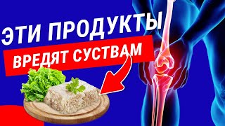 Никогда не ешьте ЭТО, если у вас болят суставы (5 опасных продуктов)