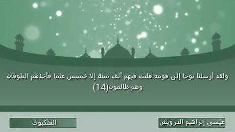 سورة العنكبوت ـ الشيخ عيسى إبراهيم الدرويش