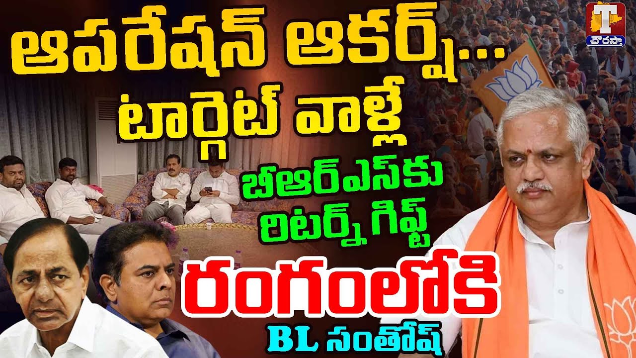 'ఆపరేషన్ ఆకర్ష్' టార్గెట్ వాళ్లే | Operation Aakarsh | BJP | TChowrasta Tv