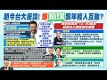 【每日必看】趙少康今台大座談受矚目! 12/19成大場突喊卡&quot;校方因素?&quot;｜賴放棄跟年輕人互動? 驚爆1事讓范琪斐傻眼:被看破手腳 20231218