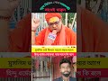 একজনের উপকার আর একজন আসে তাহলে কেন মানুষ এত ভেদাভেদ করে #youtubeshorts #reels