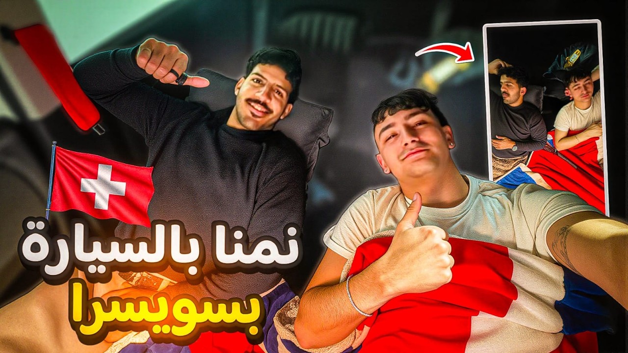 تحدي النوم بالسيارة في سويسرا🇨🇭