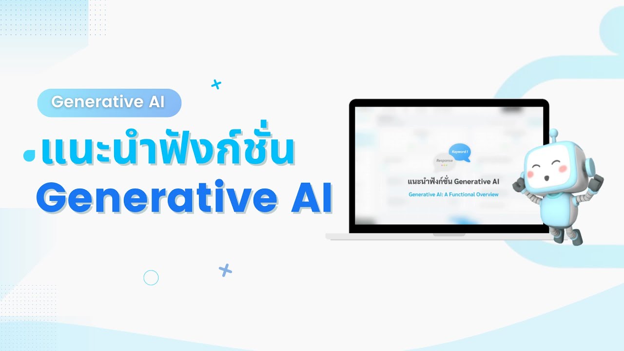 แนะนำฟังก์ชั่น Generative AI - YouTube