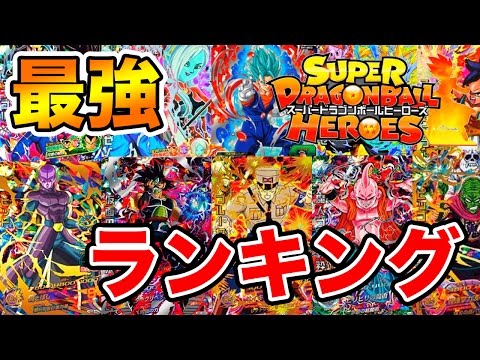 Sdbh スーパードラゴンボールヒーローズ最強カードランキング 17年3月現在 ドラゴンボール超 Youtube