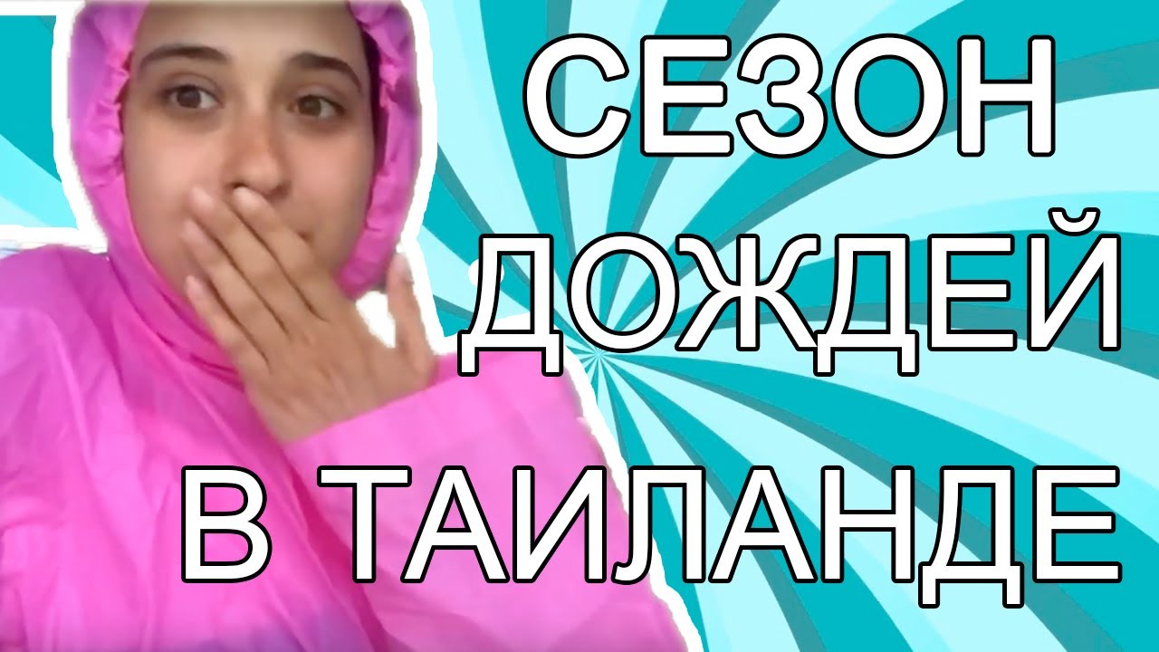 Сезон дождей в Тайланде - YouTube