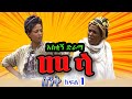 Ethiopia: ስንቅ ክፍል 1 “መላ” _ Senk Ethiopian COMEDY Drama Part 1 "Mela" - በጣም አስቂኝ ድራማ - munaye menberu