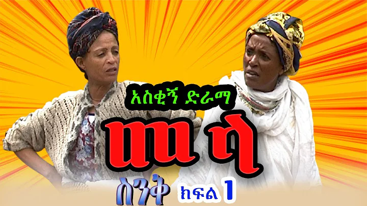 1 Senk Part 1 "Mela"  , Ethiopian COMEDY Drama, Et...