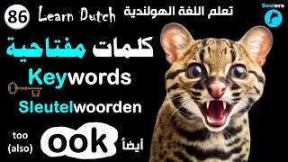 د160- خطوة 86: كلمات مفتاحية في اللغة الهولندية - أيضاً 🐬