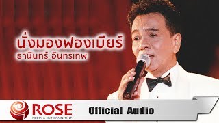 นั่งมองฟองเบียร์ - ธานินทร์ อินทรเทพ (Official Audio)