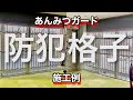 あんみつガード 大きな窓に防犯格子 海外仕様の防犯対策