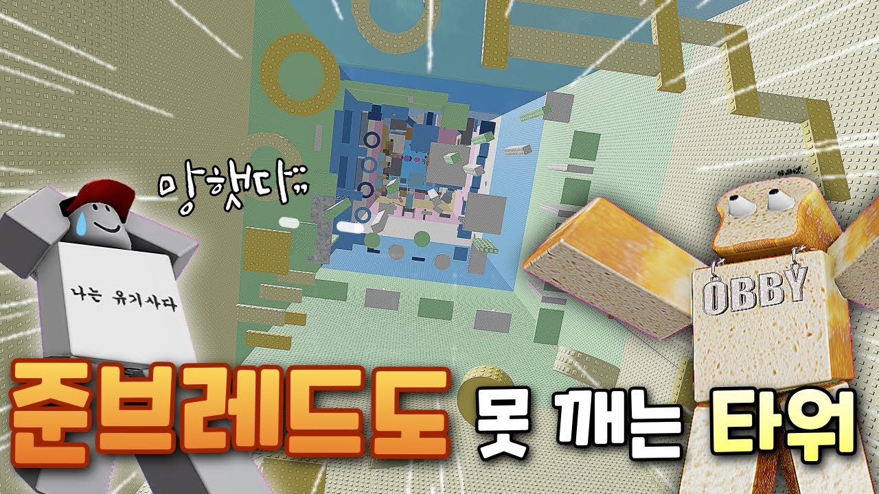 준브레드도 못 깨는타워인데...벌칙이 커플 데이트?!