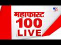 Mahafast 100 LIVE Update | महाफास्ट 100 बातम्या | 27 MAY 2026 | tv9 Marathi