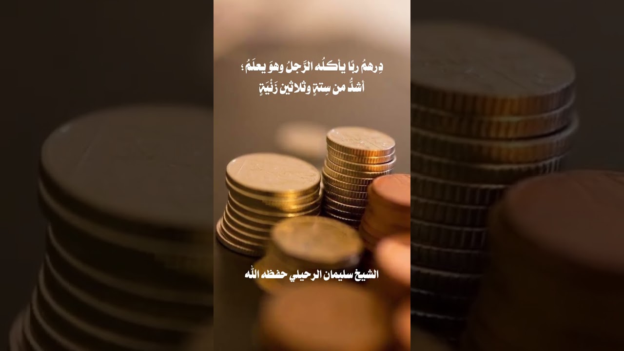 عمل فِعلُه أشدُّ من سِتةٍ وثلاثين زَنْىِة