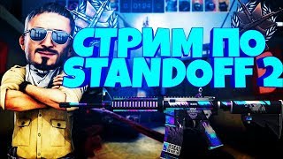 Стрим Игры Standoff2