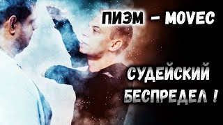 ПИЭМ VS MOVEC / Мовец победил? Культ личности Пиэма