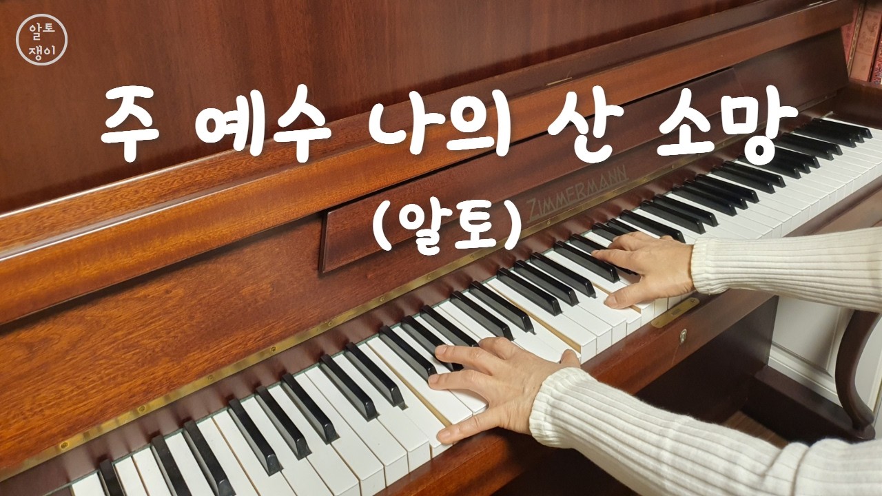 주 예수 나의 산 소망(레위지파)-합창(알토 음성녹음)