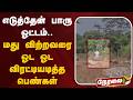 🔴LIVE: எடுத்தேன் பாரு ஓட்டம்.. மது விற்றவரை ஓட ஓட விரட்டியடித்த பெண்கள்