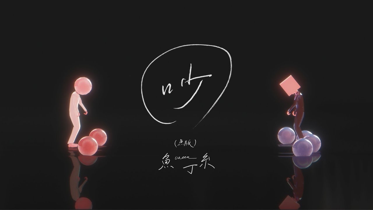 吵（蘇打綠版） - Noisy (sodagreen Version)