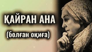 ҚАЙРАН АНА... ӨЗГЕГЕ САБАҚ БОЛАР ӘСЕРЛІ ӘҢГІМЕ. БОЛҒАН ОҚИҒА.
