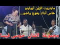 ما يتريت الزين أيولينو خاس أداك يعوج واضو أغنية الفنان الشعبي و الأمازيغي حوسى فيسا 