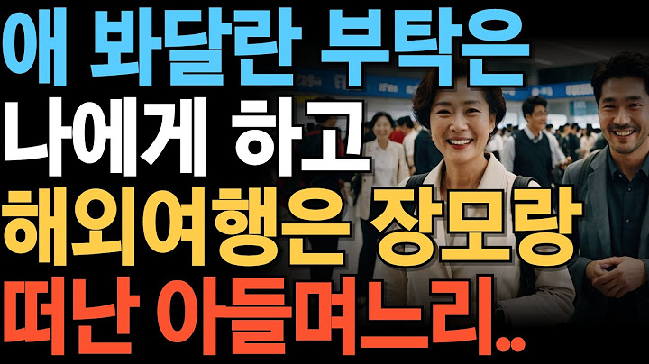 손주 봐달라더니 장모랑 해외여행 간 아들 부부에 분노해 재산 싹 정리한 어머니