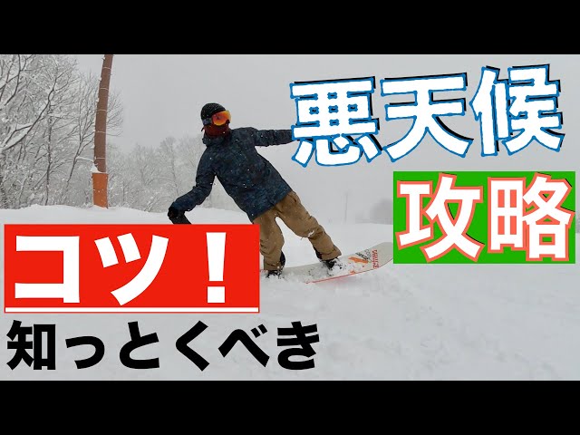 知ってると知らないじゃ大違い！？悪天候を攻略するコツ！スノーボードは新雪・パウダーも楽しい！簡単な練習方法から、ゴーグルのウエアの使い方まで詰め込みました。