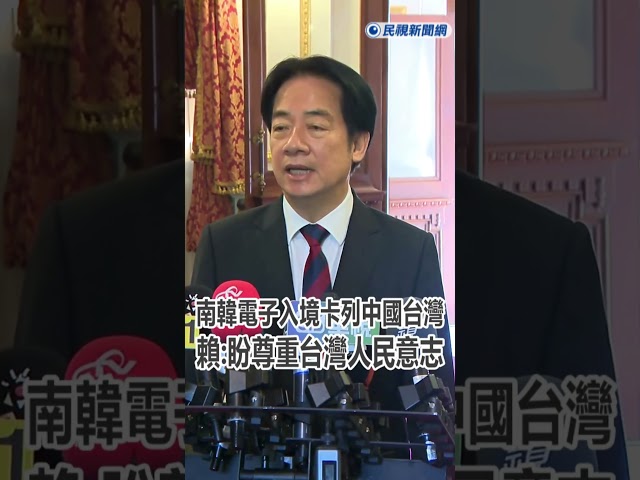 快新聞／南韓電子入境卡列「中國台灣」　賴清德喊話：盼尊重台灣人民意志