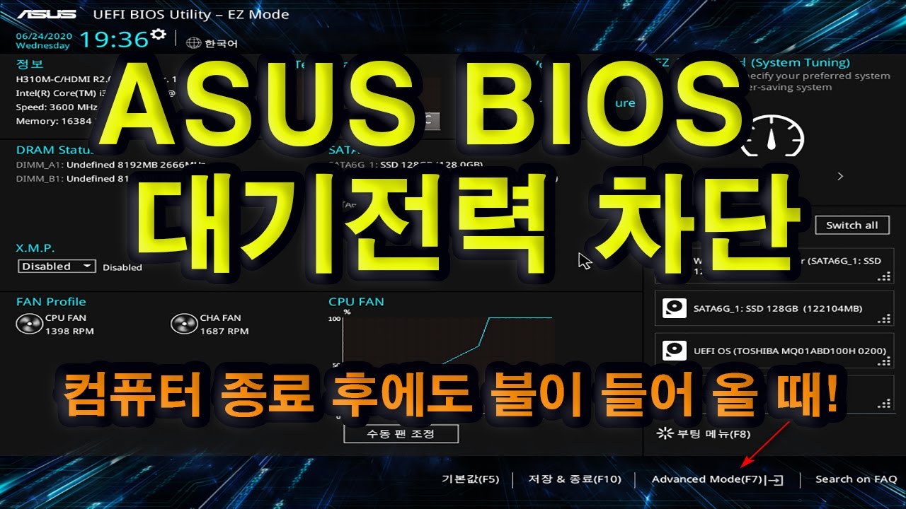 ASUS 바이오스 대기전력 차단하기 - YouTube Asus 바이오스 대기전력 차단하기 - Youtube