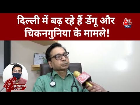 Dengue in Delhi: Delhi में मंडरा रहा है डेंगू, अब तक सामने आ चुके हैं 174 मामले | Reporter Diary
