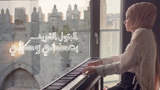 بعضي وكلي - البتول الشريفBaadi w Kolli - Al Batoul Al Sharif