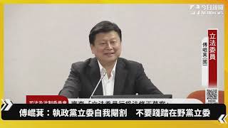 傅崐萁：執政黨立委自我閹割　不要踐踏在野黨立委｜NOWnews