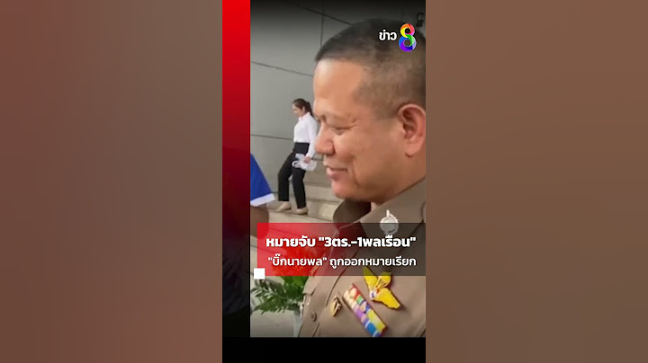 ออกหมายจับ 3 ตำรวจ 1 พลเรือน พันคดีเว็บพนัน "บิ๊กนายพล" โดนหมายเรียก | SHORTS CLIP | ข่าวช่อง8