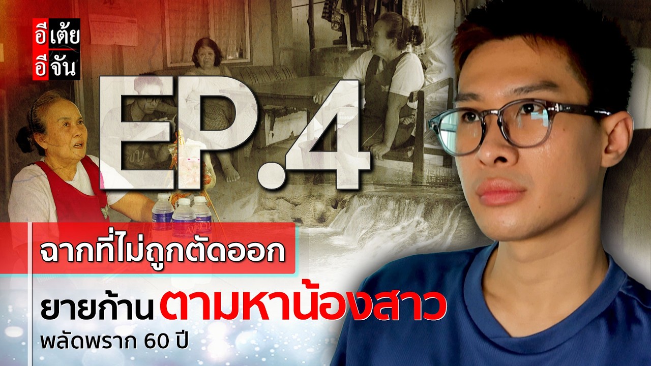 EP.4 (ฉากที่ไม่ถูกตัดออก)ยายก้านตามหาน้องสาวพลัดพราก60ปี : อีเต้ย อีจัน EtoeyEjan