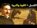 القانون العكسي للروحانية كلما بحثت أقل زادت المعجزات التي ت جس دها نيكولا تسلا 