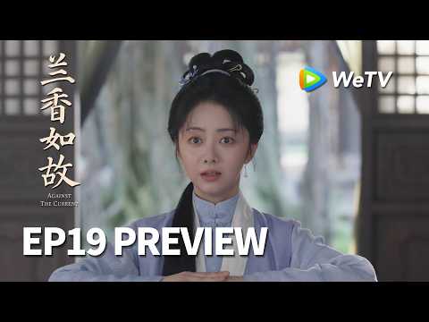 【Preview EP19】《兰香如故》Against The Current｜刘学义、谭松韵