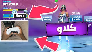 فورت نايت : اول مره العب بكنترول سوني 5 + كلاو  | Fortnite 