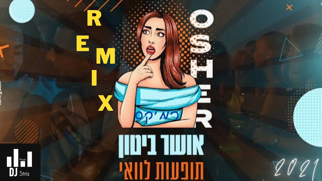 אושר ביטון - תופעות לוואי | רמיקס - משאפ 2021 (דיג'יי סטריס מיוזיק | DJ STRIS_MUSIC)