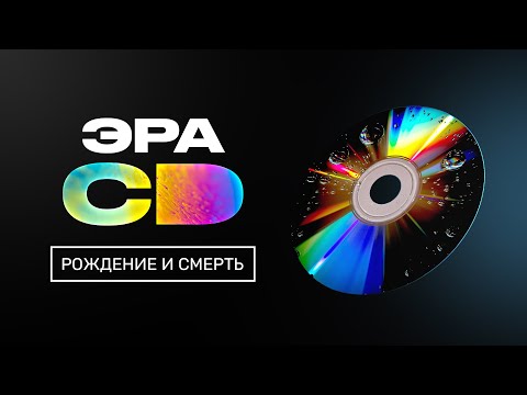 Рождение, жизнь и смерть CD. Эволюция звука — часть 2!