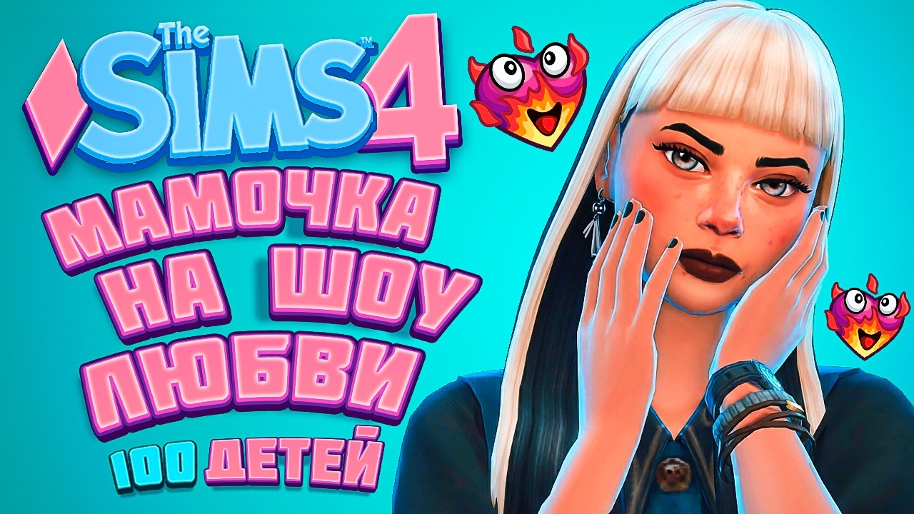 Любовное шоу началось 😏 | The Sims 4 | 100 детей Челлендж