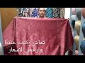 شاهد احلى قماش القطيفه الجلد المقلوب المخيط والساده اقوى خامه في مصر فى محلات اولاد ادم 01144281934