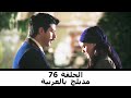 مدبلج بالعربية الحلقة 76 طائر النمنمة mp3