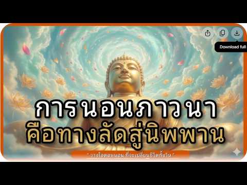 การนอนภาวนา คือทางลัดสู่การปล่อยวางและนิพพาน l ฟังธรรมก่อนนอน นอนฟังธรรม l