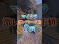 マイクラの凄すぎる神シード値3選！(Part66)　#shorts #マイクラ #シード値 #マインクラフト ト