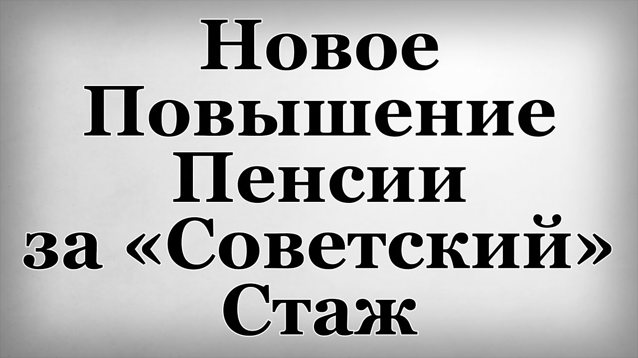 Как получить пенсию за советский стаж